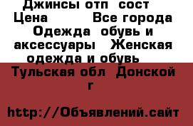 Джинсы отп. сост. › Цена ­ 950 - Все города Одежда, обувь и аксессуары » Женская одежда и обувь   . Тульская обл.,Донской г.